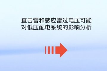 直擊雷和感應雷過電壓可能對低壓配電系統的影響分析。