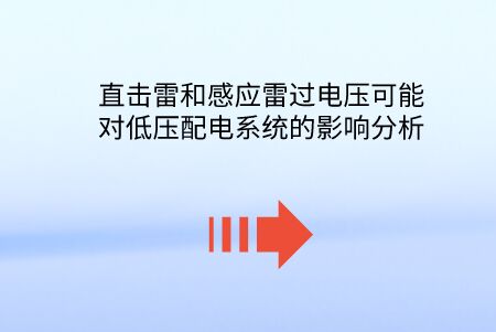 直擊雷和感應雷過電壓可能對低壓配電系統的影響分析。