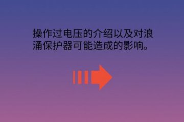 操作過電壓的介紹以及對浪涌保護器可能造成的影響。