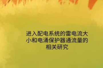 進入配電系統的雷電流大小和電涌保護器通流量的相關研究！