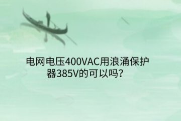 電網電壓400VAC用浪涌保護器385V的可以嗎？