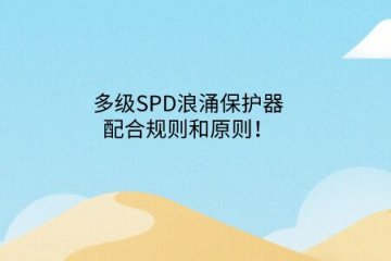 多級SPD浪涌保護器配合規則和原則！