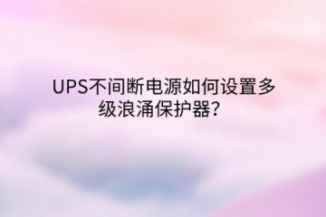 UPS不間斷電源如何設置多級浪涌保護器？