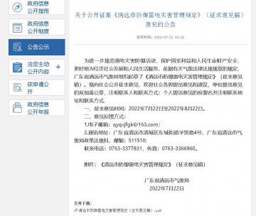 《清遠市防御雷電災害管理規定》公開征集意見