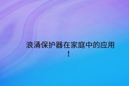 浪涌保護器在家庭中的應用！