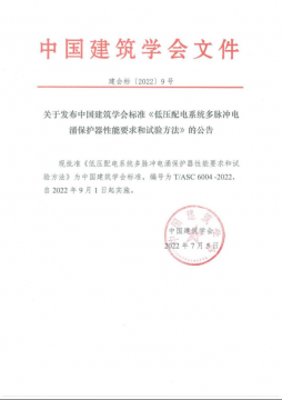 團體標準《低壓配電系統多脈沖電涌保護器性能要求和試驗方法》于2022年?9月