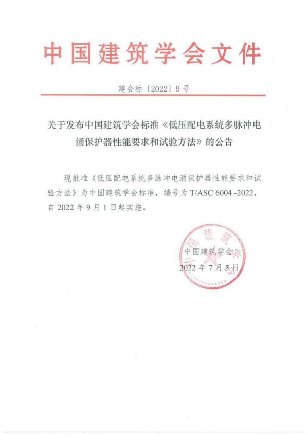 團體標準《低壓配電系統多脈沖電涌保護器性能要求和試驗方法》于2022年?9月1日起實施