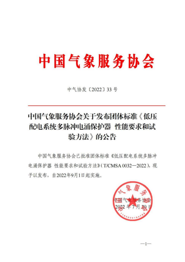 團體標準《低壓配電系統多脈沖電涌保護器性能要求和試驗方法》于2022年?9月1日起實施