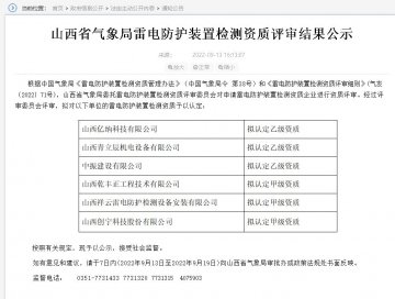 山西雷電防護裝置檢測資質評審結果公示,3家單位升甲級資質！