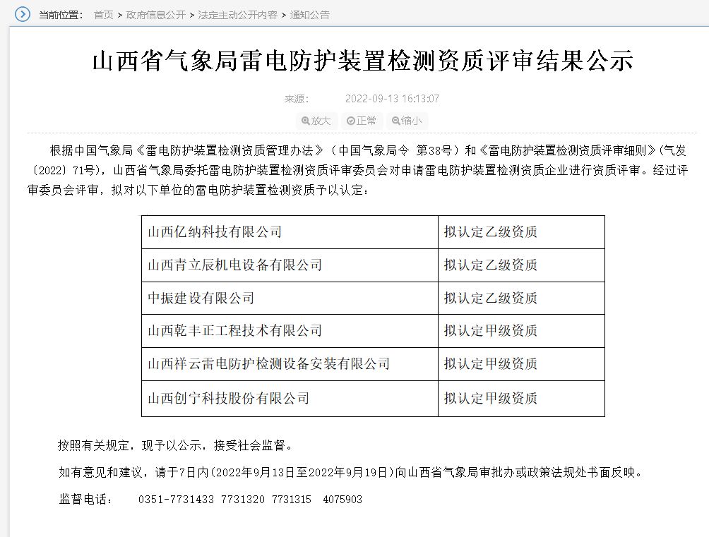 山西雷電防護裝置檢測資質評審結果公示,3家單位升甲級資質！