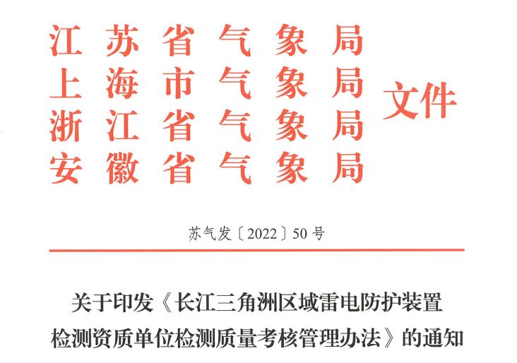 《長江三角洲區域雷電防護裝置檢測資質單位檢測質量考核管理辦法》已于近日印發