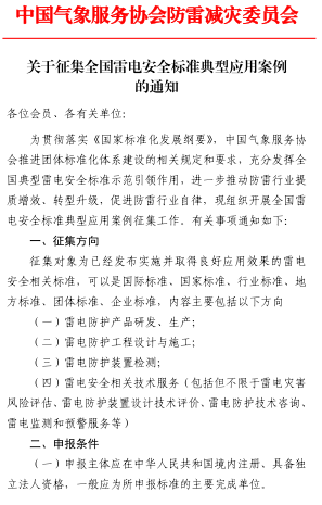 中國氣象服務協會防雷減災委員會征集全國雷電安全標準典型應用案例