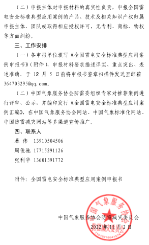 中國氣象服務協會防雷減災委員會征集全國雷電安全標準典型應用案例