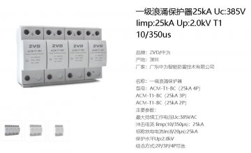 沖擊電流iimp:12.5ka (10/350μs)電壓保護水平Up≤2.5kV是什么產品？