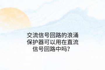 交流信號回路的浪涌保護器可以用在直流信號回路中嗎？