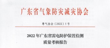 2022年廣東省雷電防護裝置檢測質量考核報告