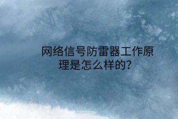 網絡信號防雷器工作原理是怎么樣的？