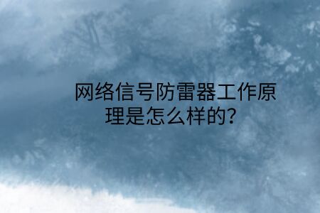 網絡信號防雷器工作原理是怎么樣的？