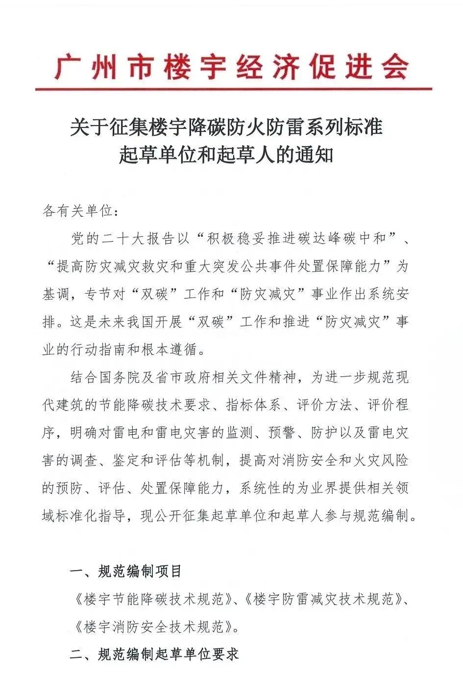 廣州市樓宇經濟促進會征集樓宇降碳防火防雷系列標準起草單位和起草人