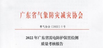 嚴重不合格項目11個||廣東：2022年雷電防護裝置檢測質量考核報告