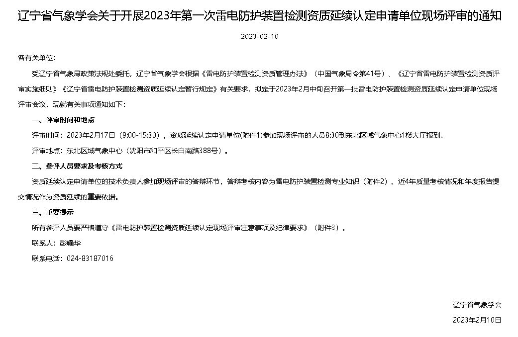 遼寧省氣象學會下發《關于開展2023年第一次雷電防護裝置檢測資質延續認定申請單位現場評審的通知》