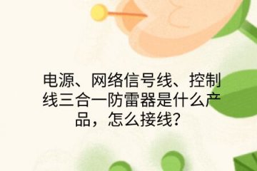 電源、網絡信號線、控制線三合一防雷器是什么產品，怎么接線？