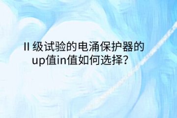 Ⅱ級試驗的電涌保護器的up值in值如何選擇？