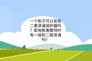 一個柜子可以安裝二套浪涌保護器嗎？配電柜需要同時有一級和二級浪涌嗎？