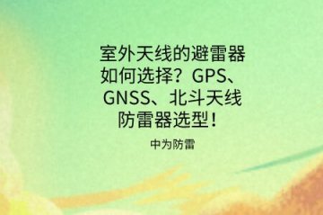 天線避雷器如何選擇？GPS、GNSS、北斗同軸射頻天線防雷器選型推薦！