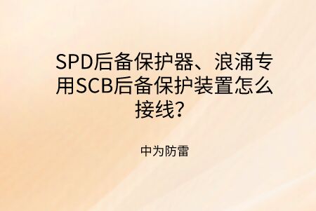 SPD后備保護器、浪涌專用SCB后備保護裝置怎么接線？