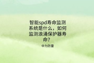 智能spd壽命監測系統是什么，如何監測浪涌保護器壽命？