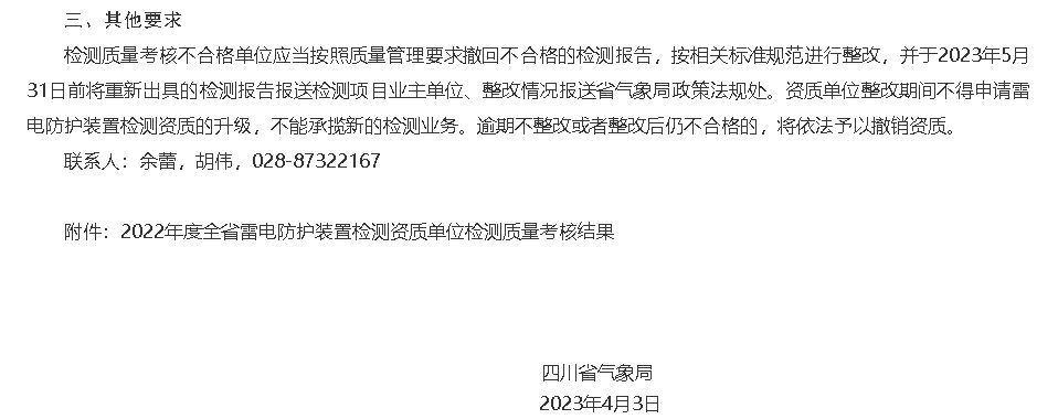 四川通報2022年度雷電防護裝置檢測質量考核情況