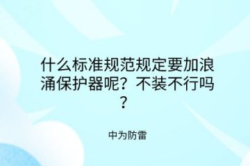 什么標準規范規定要加裝浪涌保護器呢？不裝不行嗎？