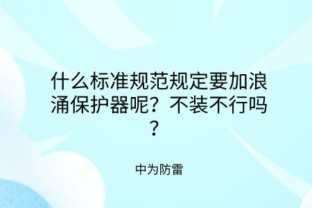 什么標準規范規定要加裝浪涌保護器呢？不裝不行嗎？