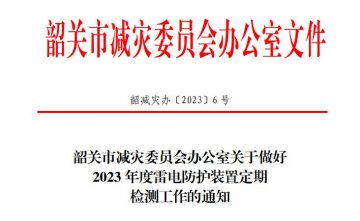 韶關市減災委員會辦公室關于做好2023年度雷電防護裝置定期檢測工作的通知！