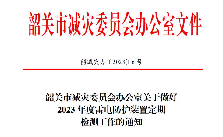 韶關市減災委員會辦公室關于做好2023年度雷電防護裝置定期檢測工作的通知！