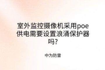 室外監控攝像機采用poe供電需要設置浪涌保護器嗎?