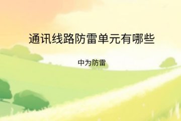 通訊線路防雷單元有哪些類型，點擊帶你了解！