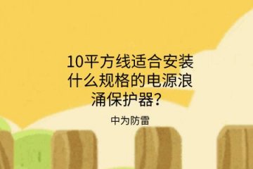 10平方線適合安裝什么規格的電源浪涌保護器？