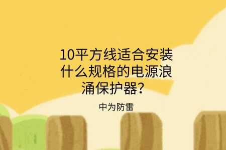 10平方線適合安裝什么規格的電源浪涌保護器？