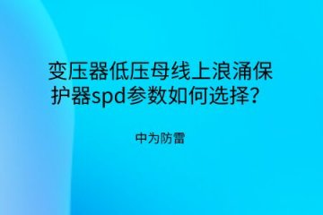 變壓器低壓母線上浪涌保護器spd參數如何選擇？