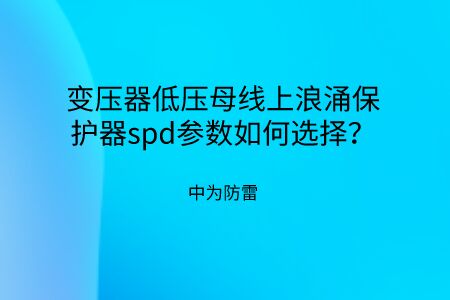 變壓器低壓母線上浪涌保護器spd參數如何選擇？