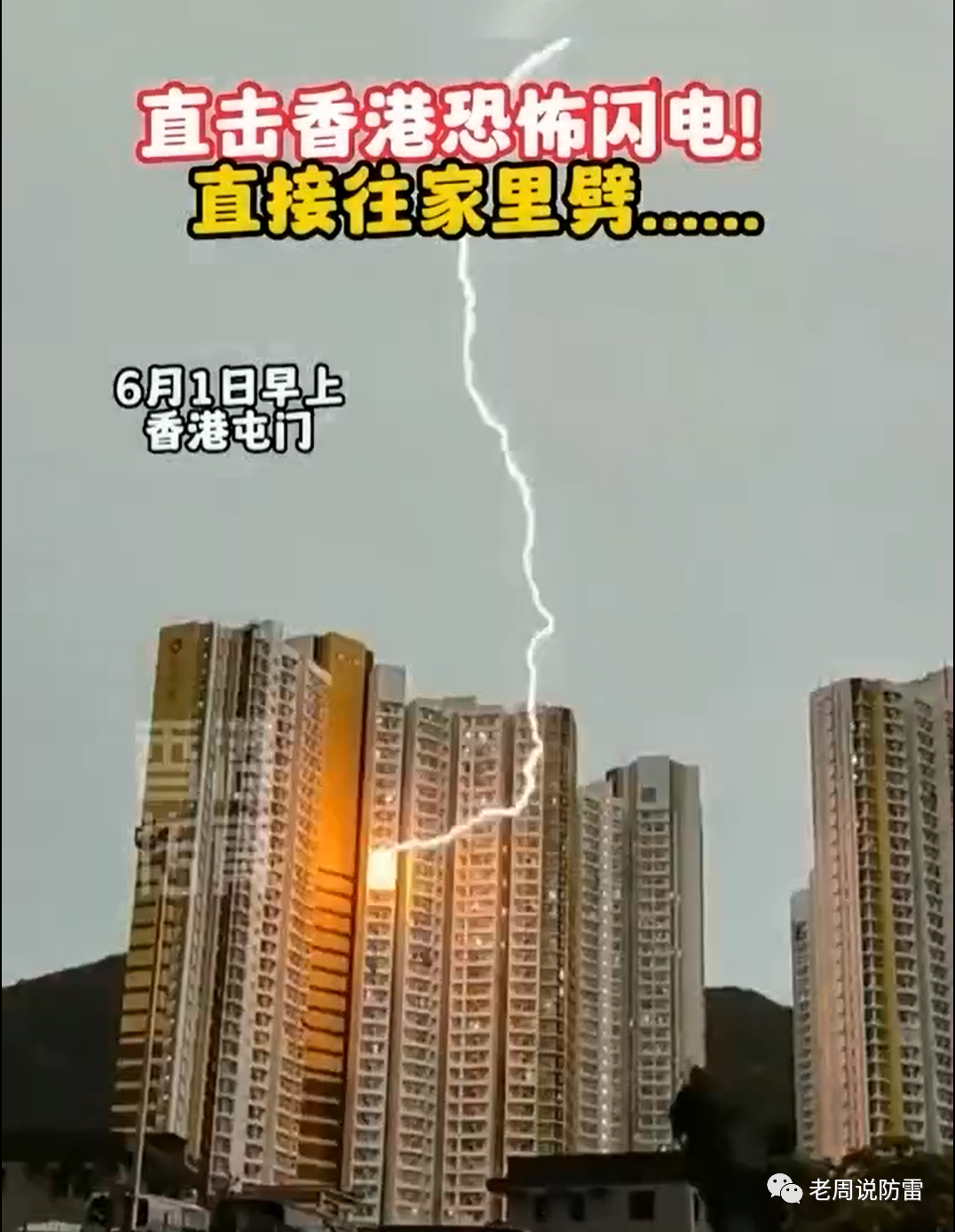 香港屯門某大廈遭受側擊雷事件的理論分析