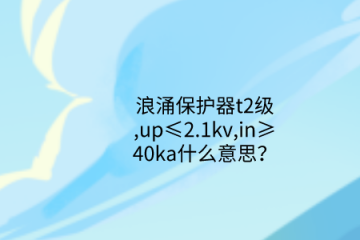 浪涌保護器t2級,up≤2.1kv,in≥40ka什么意思？